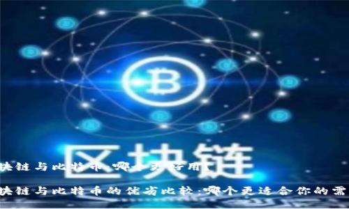 区块链与比特币：哪个更好用？

区块链与比特币的优劣比较：哪个更适合你的需求？