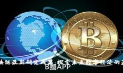 区块链最新研究成果：探索未来数字经济的基石