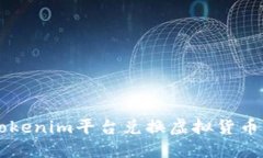 如何通过Tokenim平台兑换虚拟货币为法定货币