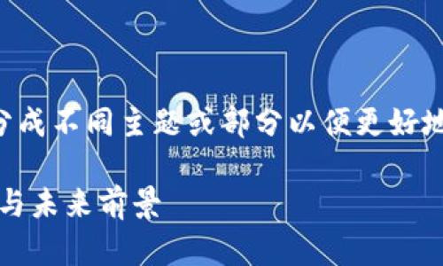 生成内容涉及范围广泛，建议将其细分成不同主题或部分以便更好地理解和分析。以下是你所要求的内容：

深入探讨区块链私有链币：技术、应用与未来前景