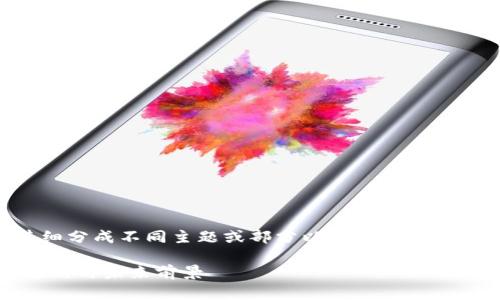 生成内容涉及范围广泛，建议将其细分成不同主题或部分以便更好地理解和分析。以下是你所要求的内容：

深入探讨区块链私有链币：技术、应用与未来前景