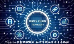Tokenim钱包地址解析：如何管理和使用多个地址