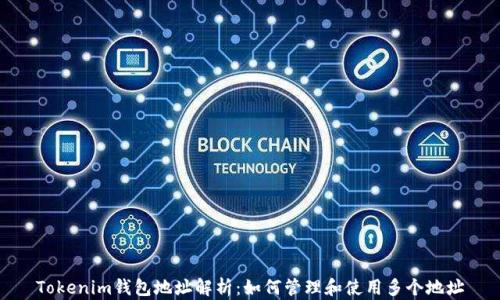 
Tokenim钱包地址解析：如何管理和使用多个地址
