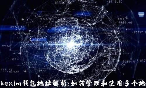 
Tokenim钱包地址解析：如何管理和使用多个地址