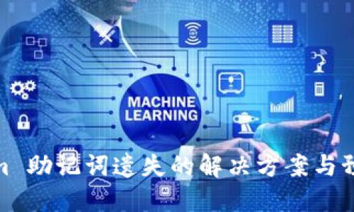 Tokenim 助记词遗失的解决方案与预防措施