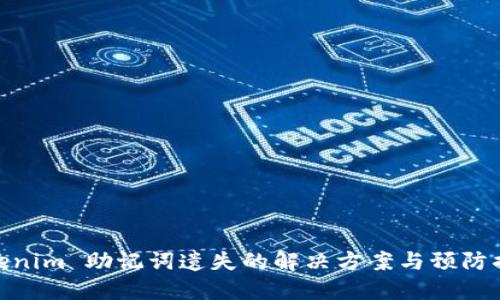 Tokenim 助记词遗失的解决方案与预防措施