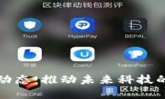 区块链最新动态：推动未来科技的变革与机遇
