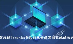 如何处理Tokenim钱包转账时填写错误地址的问题