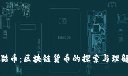 猫币：区块链货币的探索与理解