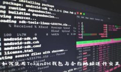 如何使用TokenIM钱包与合约地址进行交互