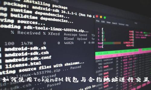 如何使用TokenIM钱包与合约地址进行交互