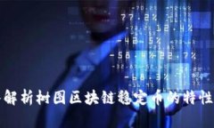 : 深入解析树图区块链稳定币的特性与应用