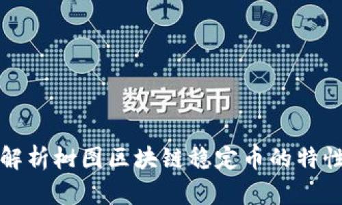 : 深入解析树图区块链稳定币的特性与应用