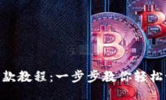 Tokenim收款教程：一步步教你轻松设置与使用