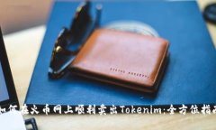 如何在火币网上顺利卖出Tokenim：全方位指南