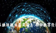杭州高新区块链规划最新消息：推动数字经济的