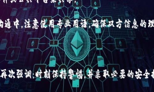 κος/κος  
助记词, TokenIM, 加密货币, 钱包安全, 区块链/guanjianci

### TokenIM助记词的全面解析

在如今快速发展的数字货币和区块链技术时代，保护个人资产的安全变得尤为重要。而助记词（或称为恢复短语）则是保护加密钱包中资产的一种便捷方式。作为助记词的一种应用，TokenIM的钱包助记词正式进入了公众的视野。本文将详细解析TokenIM的助记词，包括其功能、生成方式、安全性以及其在加密资产管理中的重要性，以帮助用户全面理解这一概念。

### 什么是助记词？

在探讨TokenIM的助记词之前，我们首先需要理解“助记词”的定义。助记词是用来恢复加密钱包的短语，通常由12到24个单词组成。这些单词是根据特定算法生成的，能够唯一标识一个钱包及其相关的私钥。通过输入助记词，用户能够恢复他们的加密资产。

### TokenIM助记词的生成与管理

#### 助记词的生成

TokenIM的钱包在创建时，会自动生成一组助记词。用户在创建钱包时，系统将通过一个加密算法（通常如BIP39）随机选择并生成一组助记词。这些助记词将存储在用户的设备上，也可以选择备份。

#### 助记词的管理

管理助记词是确保数字资产安全的重要步骤。用户应当在安全的环境下生成和保存助记词，不应记录在不安全的地方或与他人共享。建议用户使用纸张记录助记词，并放置在安全的位置，以防丢失或被盗取。

### 助记词的安全性

助记词是加密钱包的钥匙，因此其安全性至关重要。若一旦助记词被他人获取，资产将面临被盗的风险。用户应保持警惕，不轻易分享助记词，也不应在任何网站上输入自己的助记词。为了提高助记词的安全性，用户可以选择使用硬件钱包，或者在离线环境中生成和存储助记词。

### TokenIM助记词在资产管理中的作用

#### 资产恢复功能

TokenIM助记词的最核心功能是资产恢复。无论是什么原因导致用户无法访问他们的钱包，助记词都允许用户重新获取对钱包的访问。如果用户更换设备，或者遭遇设备丢失或损坏，助记词可以帮助用户轻松地恢复他们的所有数字资产。这种无缝的恢复过程是助记词的一大亮点。

#### 多币种支持

TokenIM作为一个多币种钱包，用户可以通过一个助记词管理多个不同的加密货币。这使得用户在日常管理资产时不仅方便，而且省去了使用多个钱包的麻烦。

### TokenIM的助记词：用户须知

#### 1. 安全第一
用户在使用TokenIM时，需要首先理解助记词的安全性。确保在生成和管理助记词时，选择一个安全的环境并采取适当的单独备份措施。

#### 2. 良好的习惯
记录助记词时，建议使用纸质记录，而不是在线存储。尽量避免将助记词拍照、存储在云端或电子邮件中。因为这些都是可能被黑客获取的途径。

#### 3. 定期审查
用户应定期审查他们的助记词和钱包状态，确保不会遗漏任何重要的安全更新。同时，应当定期备份助记词，确保在任何情况下都有恢复的可能。

#### 4. 教育自己
一个合格的数字资产管理者需要不断学习，了解新兴的害与好。用户可以通过参加社区论坛、阅读专业文章来增加对加密技术的理解，提高对助记词及钱包安全的认知。

#### 5. 使用安全工具
除了使用助记词外，用户还可以利用多重签名、两因素身份验证等额外安全措施来进一步提升资产安全。

### 常见问题解答

现在我们进入常见问题解答环节，以下是关于TokenIM和助记词的一些相关问题。

#### 1. 如果我丢失了助记词，会怎样？

首先，丢失助记词意味着你无法再访问之前持有的所有加密资产。助记词是恢复钱包的唯一凭证，一旦丢失，用户也无法通过其他方式找回资产。因此，定期备份和妥善保存助记词是非常重要的。如果有其他的备份存在，那么可以通过备份恢复钱包，但如果没有，损失将不可挽回。

对于加密资产管理者来说，安全意识至关重要。为了防止助记词丢失，用户可以选择使用硬件钱包，这种钱包产生的助记词通常是离线生成，安全性更高，同时也可以选择多方备份的方式来存储助记词，确保在某一份丢失时仍有其他备份。

#### 2. 助记词可以被黑客攻击吗？

助记词本身并不会被黑客直接攻击。但是，用户在使用助记词的过程中，若在不安全的网络环境下输入助记词，或是将助记词存储在不安全的地方，都会使其面临被盗的风险。因此，持有助记词的用户应该时刻保持警惕，确保在安全的地方、设备和环境下使用和管理。

例如，在公共Wi-Fi环境中，不要轻易输入助记词，或者参与任何与加密货币有关的下载和注册，避免在不可信的网站上使用助记词。此外，建议启用两因素身份验证（2FA）等安全措施来加强保护。

#### 3. TokenIM支持哪些语言的助记词？

TokenIM钱包通常支持多种语言的助记词。由于它采用了BIP39标准，这是一个国际化的标准，因此用户可以选择多种语言生成助记词，包括英文、中文、西班牙文等。可以在创建过程中选择适合自己的语言，确保助记词更容易记住。

对于非英语用户来说，在选择助记词语言时，建议选用母语，因为这样在记忆和使用时效果更好。同时，用户在创建钱包时要关注相关语言的拼写和发音，确保在恢复账户时不会发生错误。

#### 4. 助记词可以更换吗？

助记词一旦生成就无法直接更换。每个钱包都有其独特的助记词，它是唯一标识该钱包的凭证。如果用户希望更改助记词，唯一的做法是创建一个新钱包，并生成新的助记词。此时，用户需要将原钱包中的资产转移到新钱包中，然后安全保存新生成的助记词。

这种做法虽然繁琐，但可以在一定程度上提高助记词的安全性。在创建新钱包之前，也建议用户备份好原钱包的助记词，以免在转移过程中的意外丢失。

#### 5. 如何安全地分享助记词？

助记词理应保持私密，切勿随便分享。如果有必要分享助记词，最好采取一些安全措施，例如使用安全的通道（如端到端加密的聊天应用）进行传输，而不是通过不安全的电子邮件或公共平台来共享。

此外，如果仅出于转移资产的目的，用户可以选择通过转账方式进行操作，而不是实实在在地分享助记词。确保对方的可信度及其安全操作的能力，也能有效降低潜在风险。在沟通中，注意使用专业用语，确保双方信息的理解一致，避免出现误传或误用。

### 结论

TokenIM的助记词是保护用户数字资产的一把“钥匙”，其安全性和管理方式直接影响到资产的安全与全局。在总结了助记词的定义、生成与管理、安全性以及用户注意事项后，再次强调：时刻保持警惕，并采取必要的安全措施，才能更好地保护个人的数字资产。在数字货币的浪潮中，懂得管理和使用助记词，将是每个投资者的重要课题。希望本文能为每位用户提供一些有价值的认识与防范措施。