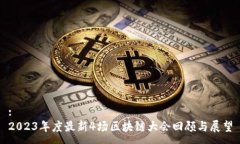 :2023年度最新4场区块链大会回顾与展望