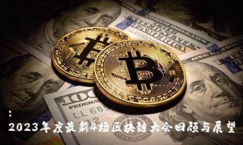 :
2023年度最新4场区块链大会回顾与展望