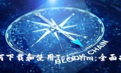 如何下载和使用Tokenim：全面指南