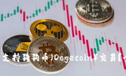 : Tokenim平台是否支持狗狗币（Dogecoin）交易？全面解析与投资策略