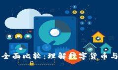 比特币与区块链的全面比较：理解数字货币与其