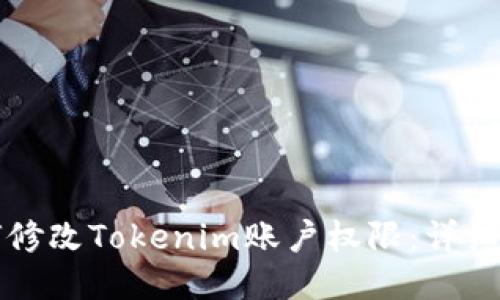 如何修改Tokenim账户权限：详细指南