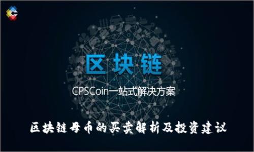 区块链母币的买卖解析及投资建议