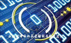 区块链母币的买卖解析及投资建议