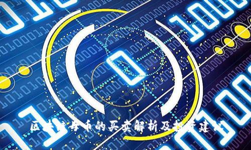 区块链母币的买卖解析及投资建议