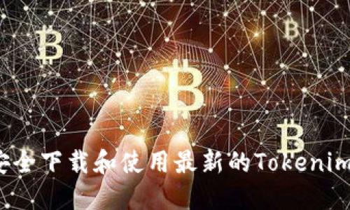 如何安全下载和使用最新的Tokenim钱包？