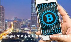 如何安全下载和使用最新的Tokenim钱包？