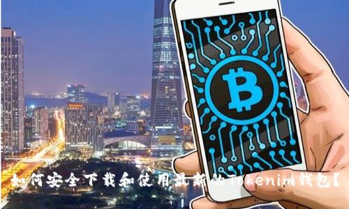 如何安全下载和使用最新的Tokenim钱包？
