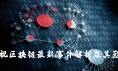 乐视区块链最新事件解析及其影响