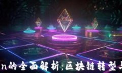 MCC Token的全面解析：区块链转型与实用价值