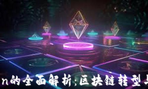 
MCC Token的全面解析：区块链转型与实用价值