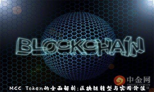 
MCC Token的全面解析：区块链转型与实用价值