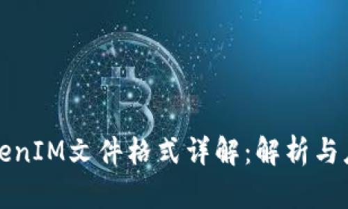 TokenIM文件格式详解：解析与应用