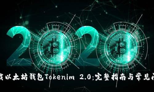如何下载以太坊钱包Tokenim 2.0：完整指南与常见问题解答