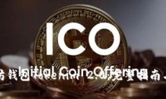 如何下载以太坊钱包Tokenim 2.0：完整指南与常见问