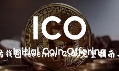 如何下载以太坊钱包Tokenim 2.0：完整指南与常见问题解答