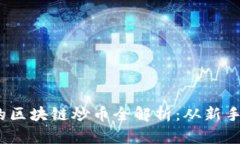 bianoti新华社区的区块链炒币全解析：从新手到高