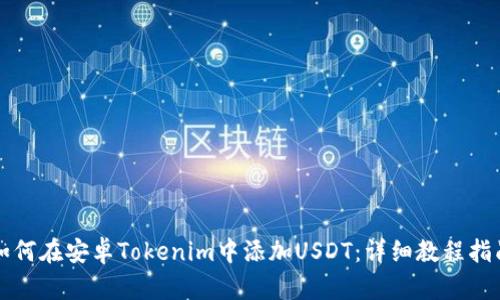如何在安卓Tokenim中添加USDT：详细教程指南