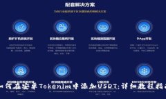 如何在安卓Tokenim中添加USDT：详细教程指南