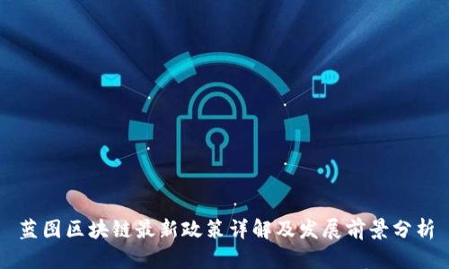 蓝图区块链最新政策详解及发展前景分析