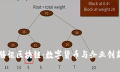 比特币与腾讯区块链：数字货币与企业创新的交