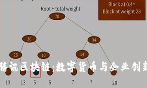 比特币与腾讯区块链：数字货币与企业创新的交汇点