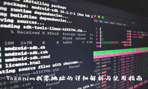 Tokenim找零地址的详细解析与使用指南
