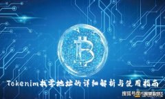 Tokenim找零地址的详细解析与使用指南