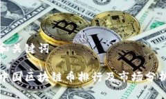 和关键词中国区块链币排行及市场分析